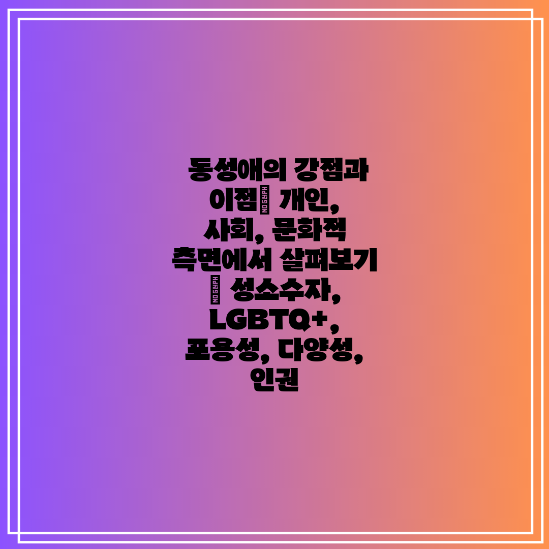  동성애의 강점과 이점 개인, 사회, 문화적 측면에서 