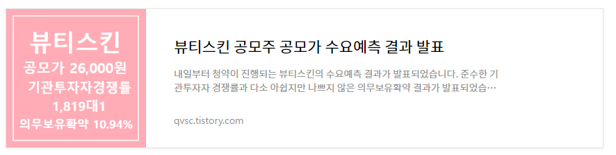 뷰티스킨 공모주