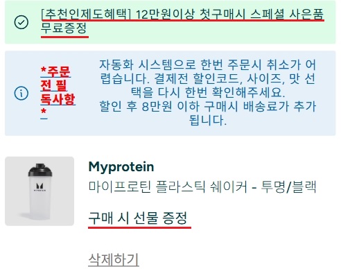 마이프로틴 추천인 입력시 주는 사은품