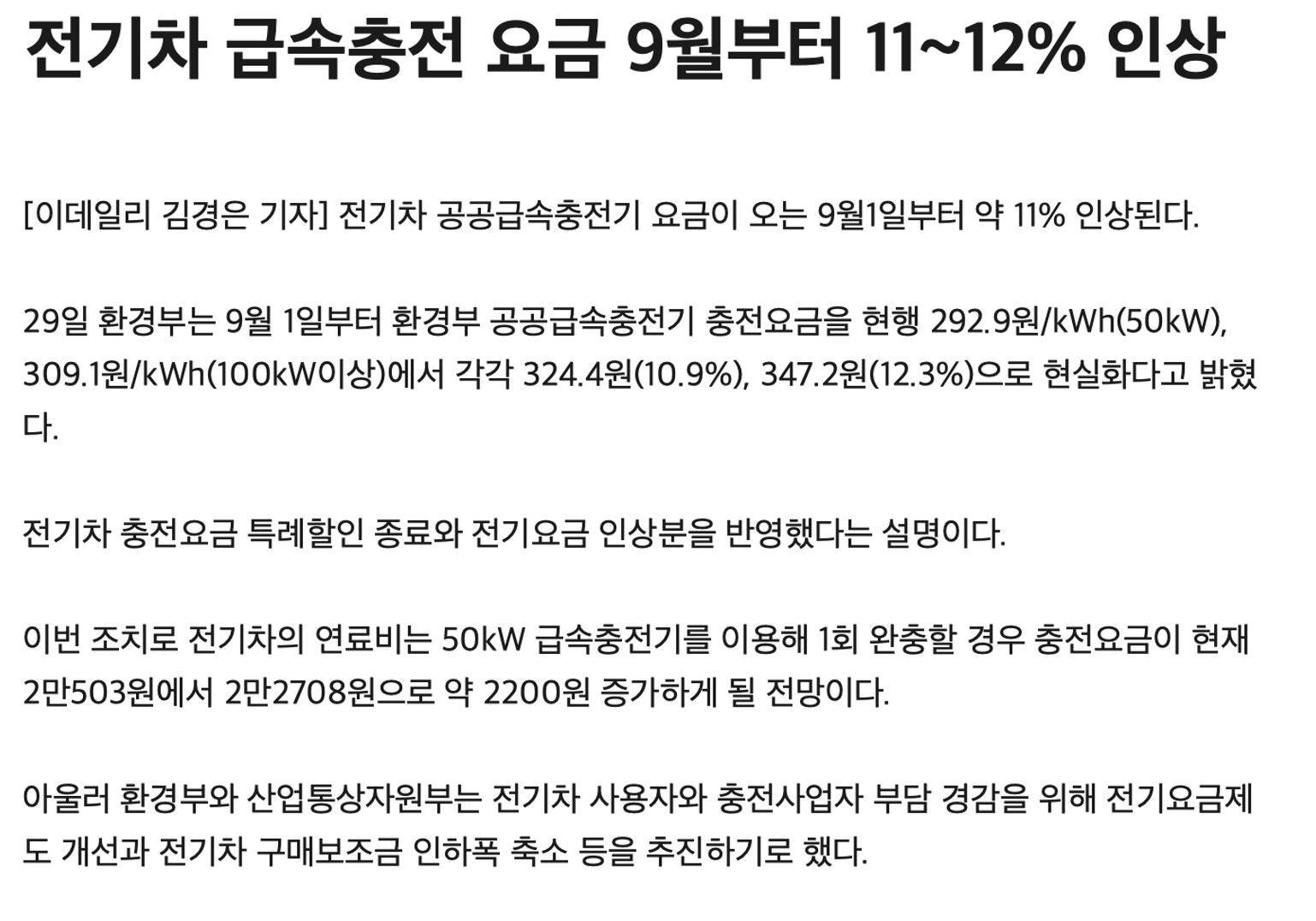 전기차-충전-비용-9월부터-인상-기사