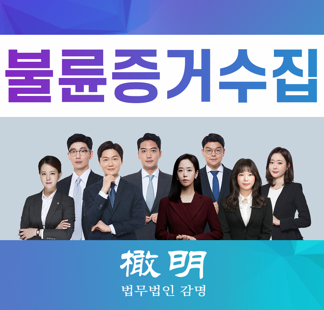  불륜증거수집 합법성이 결여된 방식의 채증은 지양해야