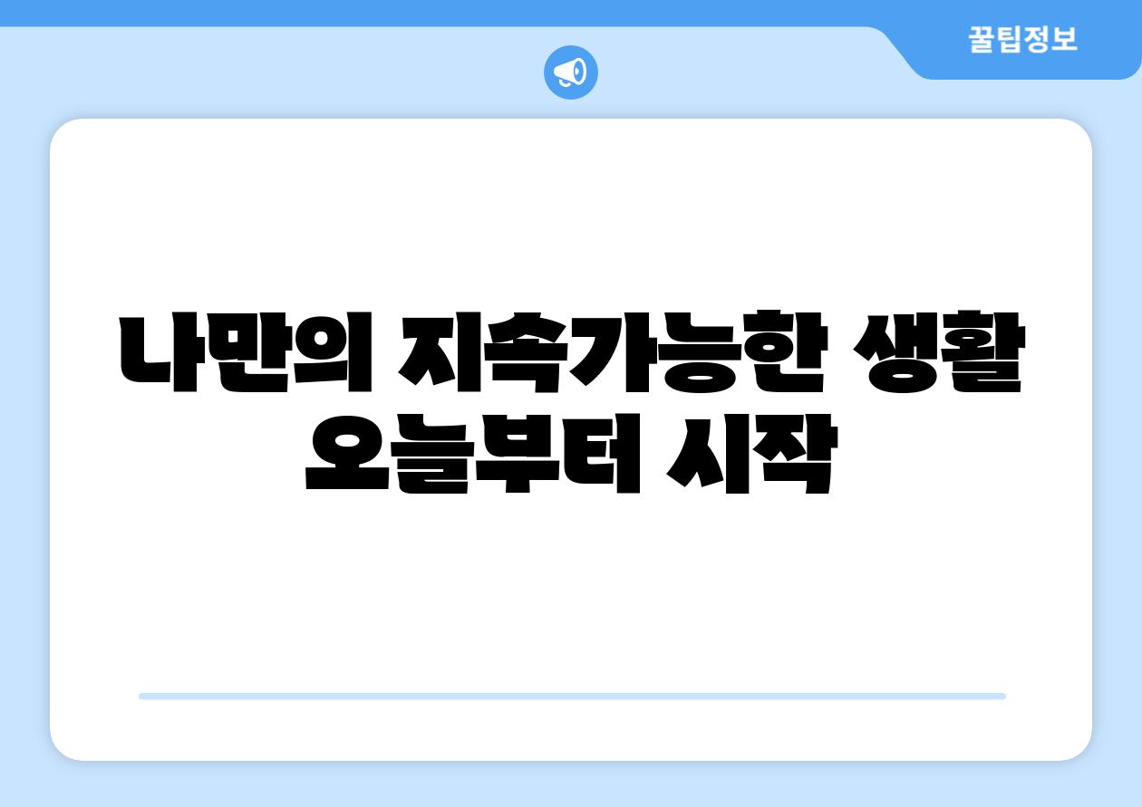 나만의 지속가능한 생활 오늘부터 시작