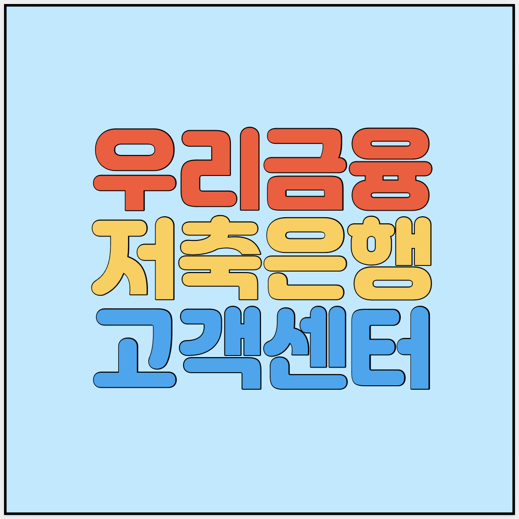우리금융저축은행-고객센터-썸네일