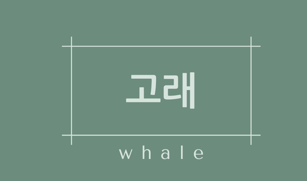 고래(whale)