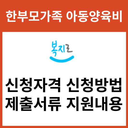 한부모가족 아동양육비 지원 신청방법 지원대상 선정기준