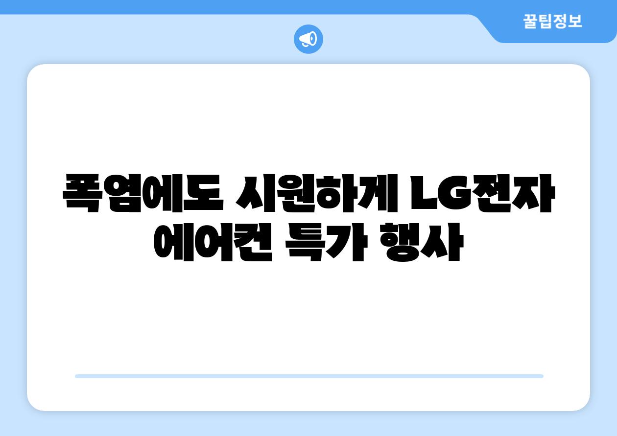 폭염에도 시원하게 LG전자 에어컨 특가 행사