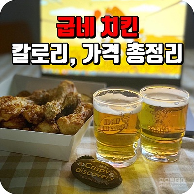 굽네 치킨 메뉴 칼로리 및 가격