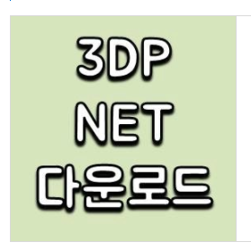  알면 참 쉬운 3dp net 사용방법