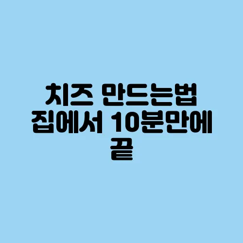 치즈 만드는법 집에서 10분만에 끝