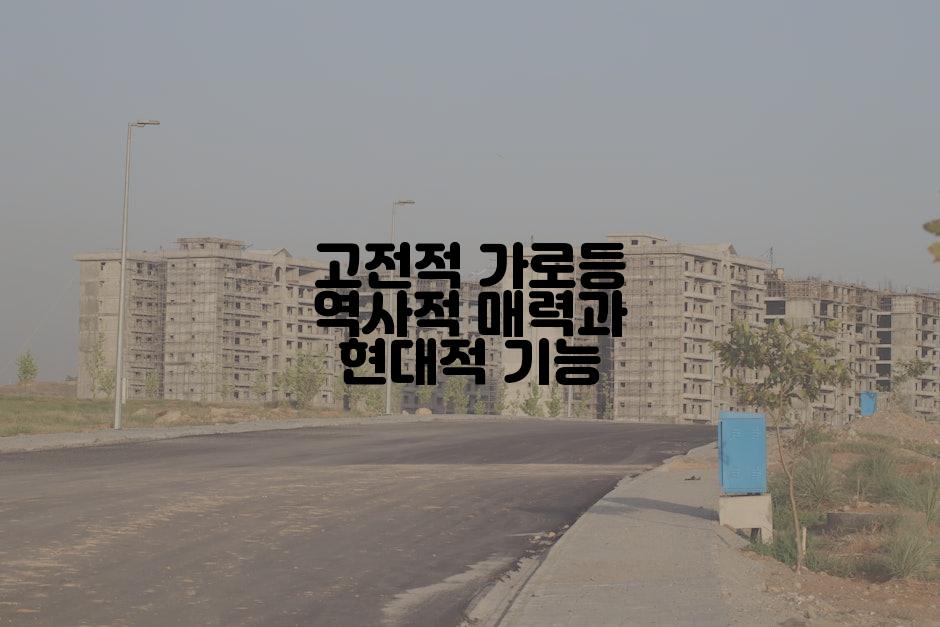 고전적 가로등 역사적 매력과 현대적 기능