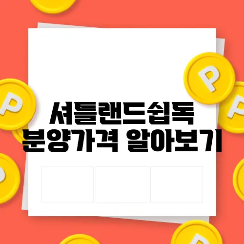 셔틀랜드쉽독 분양가격 알아보기