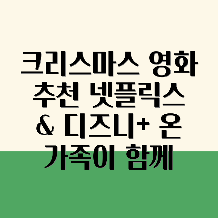 크리스마스 가족 영화