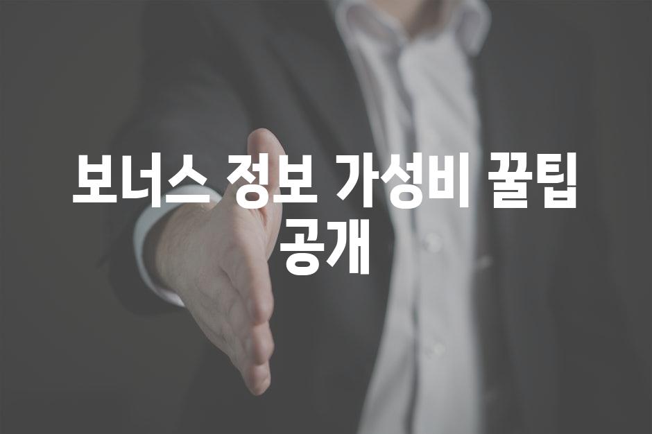 보너스 정보| 가성비 꿀팁 공개