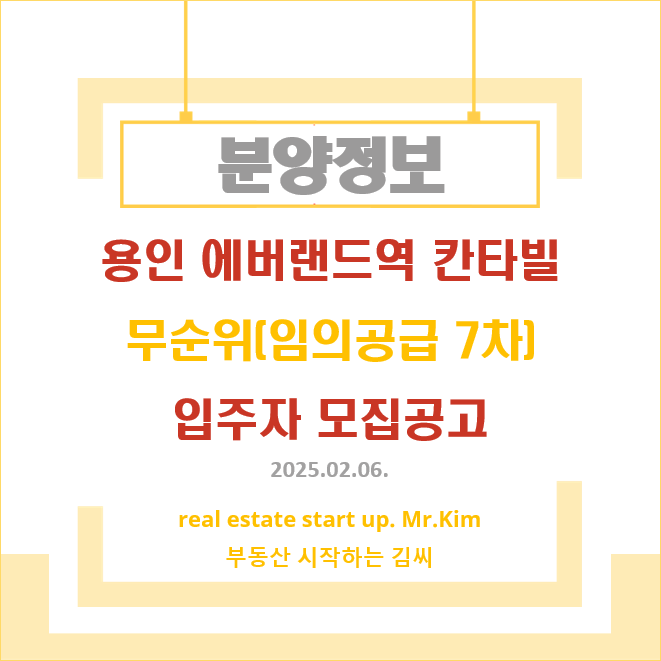 용인-에버랜드역-칸타빌-무순위7차-모집공고