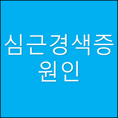 심근경색증 원인 썸네일