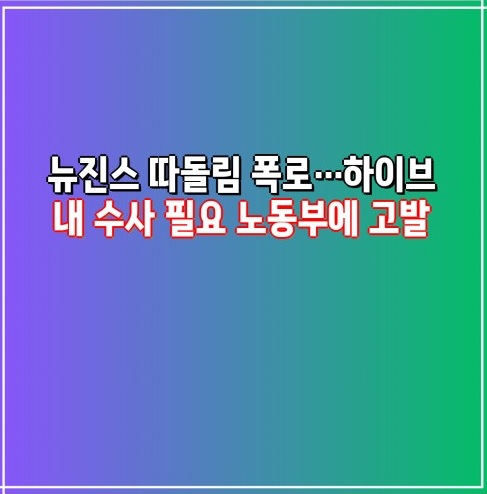 뉴진스 따돌림 폭로