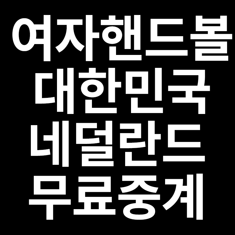  도쿄올림픽 여자핸드볼 대한민국 네덜란드 무료중계