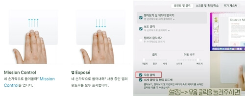트랙패드 손가락 제스처 기능중 화면전환과 앱익스포즈 그리고 무음 클릭 설정방법을 보여주고 있다.
