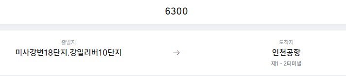 미사강변18단지.강일리버10단지에서 인천공항 리무진 공항버스(6300번) 예매방법