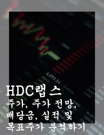  HDC랩스 주가, 주가 전망, 배당금, 실적 및 목표주가 분석하기