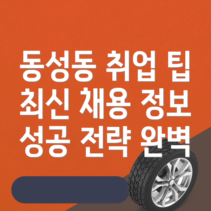 일자리 채용정보