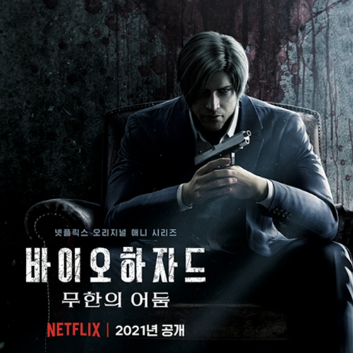  넷플릭스 바이오하자드 무한의 어둠, 드디어 등장!
