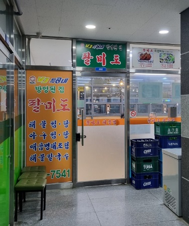 팔미도해물찜 이미지
