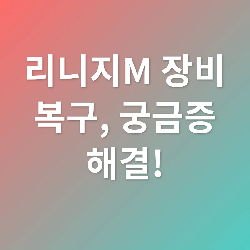 리니지M 장비 복구_4