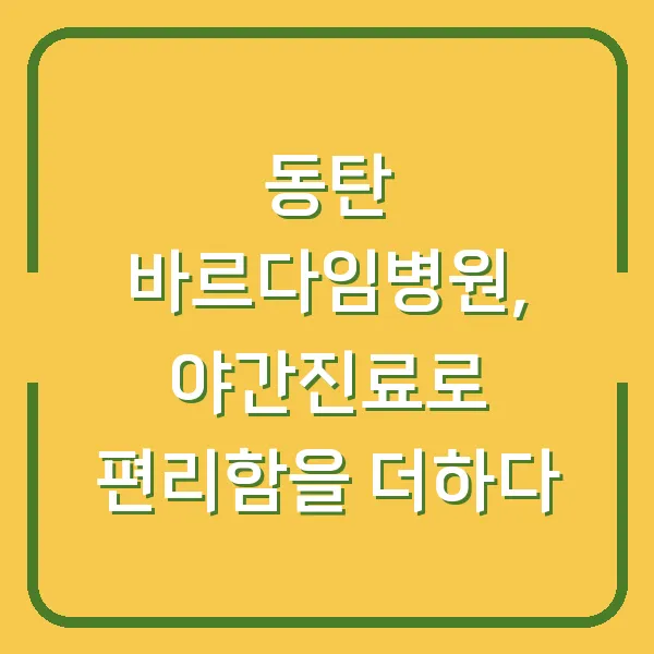 동탄 바르다임병원, 야간진료로 편리함을 더하다