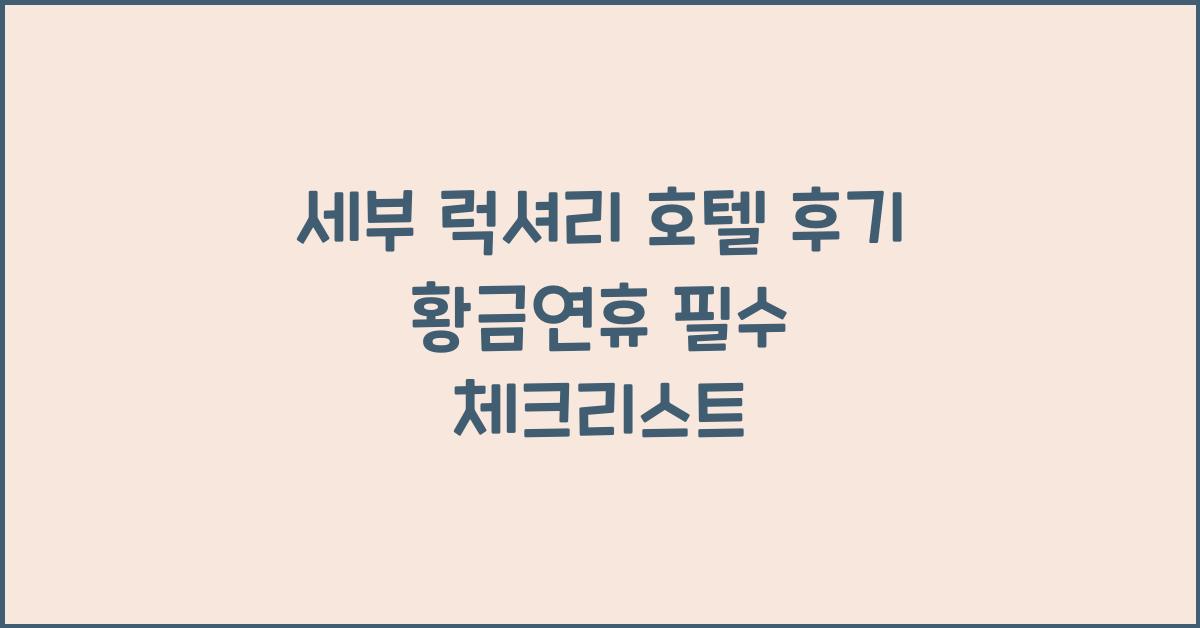 세부 럭셔리 호텔 후기 황금연휴