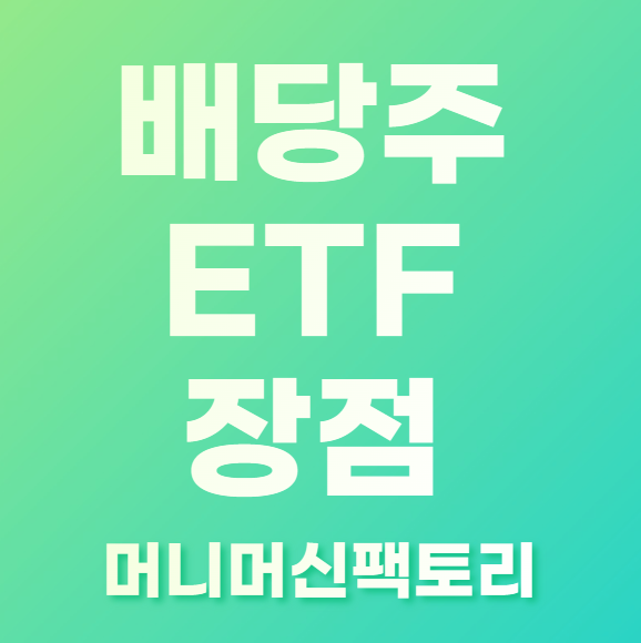 배당주-ETF-장점