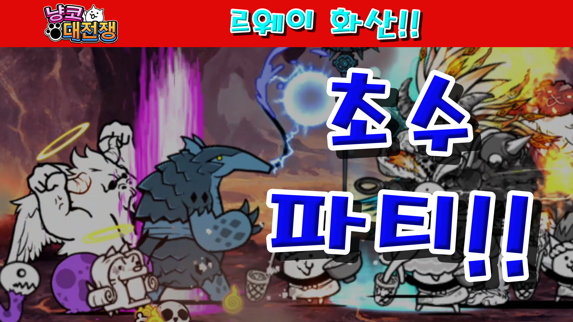  냥코대전쟁 르웨이 화산 초열 화구 지역 11~13