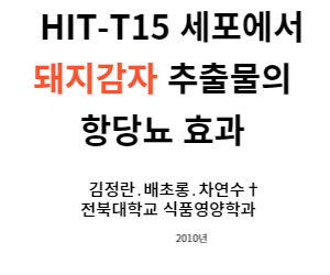 돼지감자 항당뇨 논문