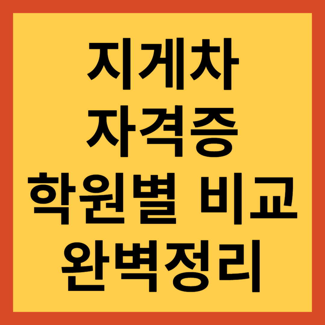 지게차자격증 정보 한번에 정리(학원 및 연봉 포함)