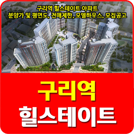  구리역 힐스테이트 아파트 분양가 및 평면도, 전매제한, 모델하우스, 모집공고 안내