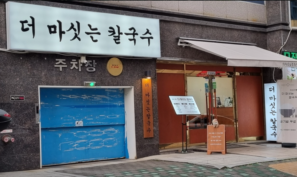 더마싯는칼국수 이미지