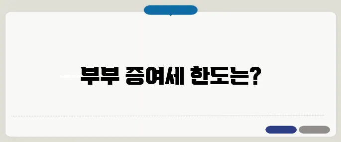 부부 증여세 면제 한도액 총정리