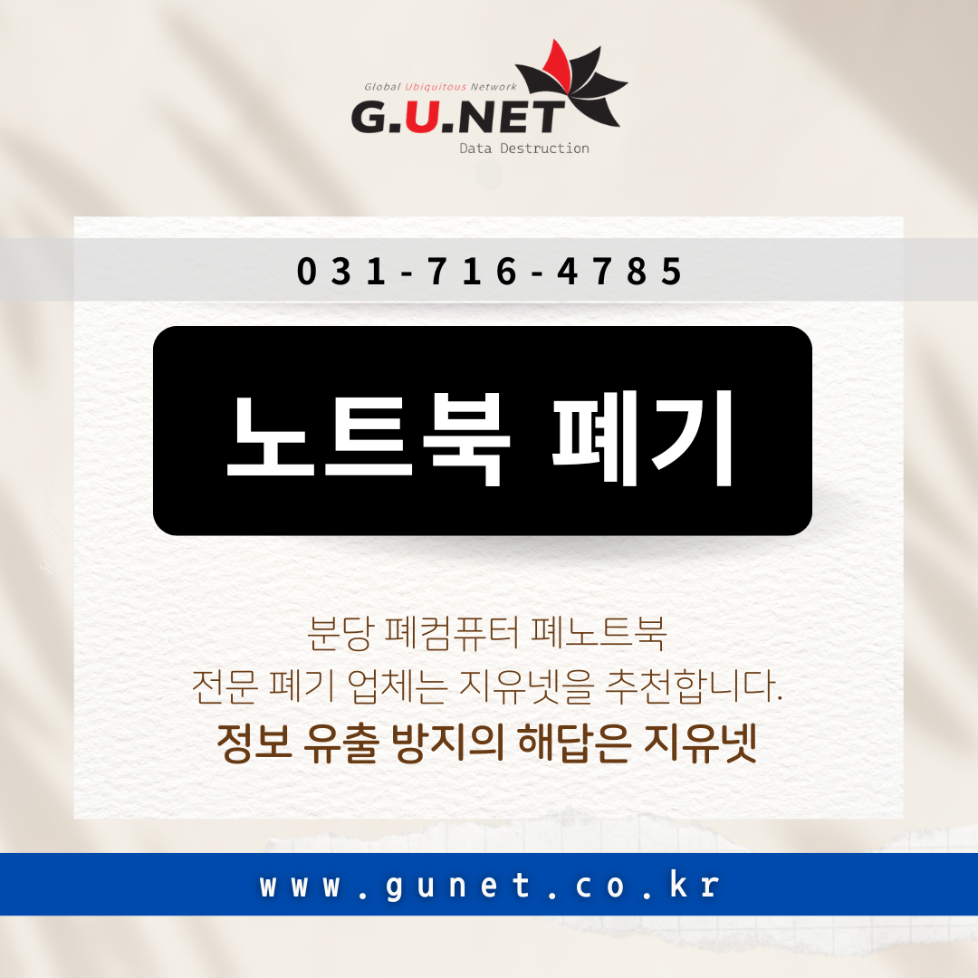 분당 폐컴퓨터 폐노트북 전문 폐기 업체는 지유넷을 추천합니다.