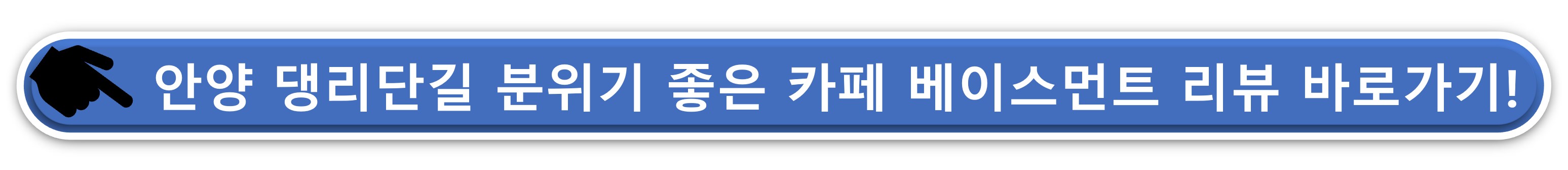 안양 댕리단길