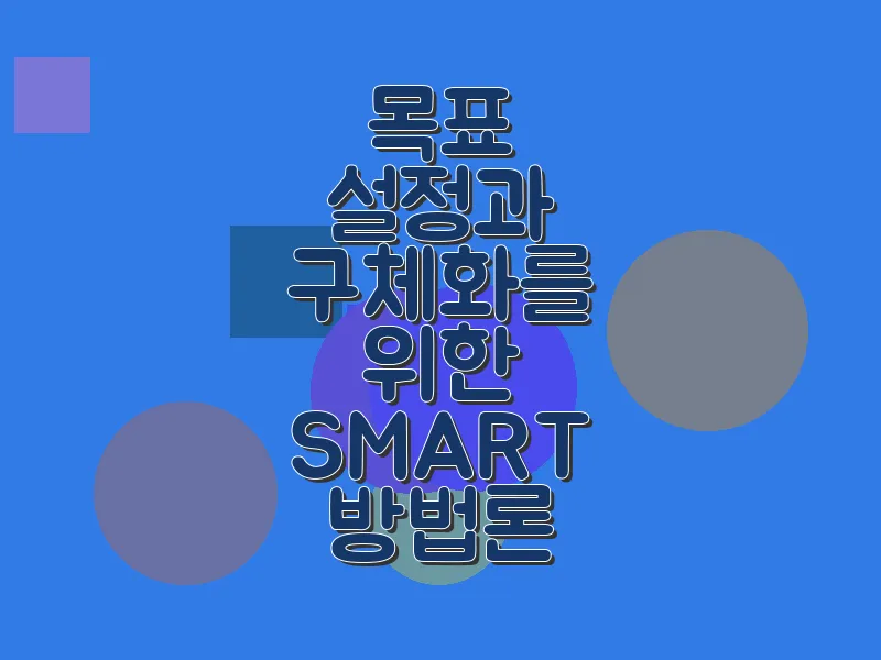 목표 설정과 구체화를 위한 SMART 방법론