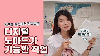  디지털 노마드, 프리랜서, 1인기업 - 총 27 강