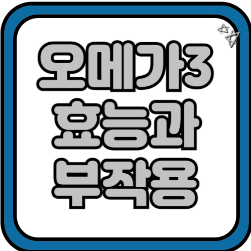 오메가3 효능과 부작용