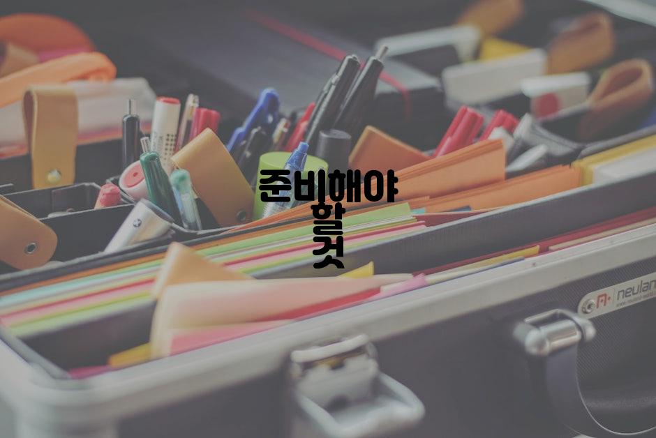 준비해야 할 것