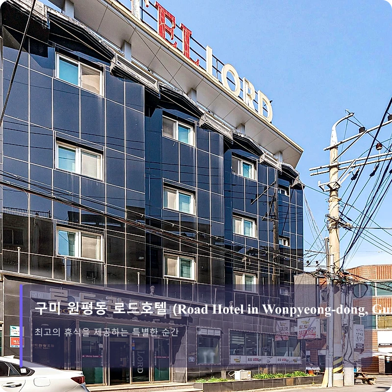 구미 원평동 로드호텔 (Road Hotel in Wonpyeong-dong, Gumi)_3