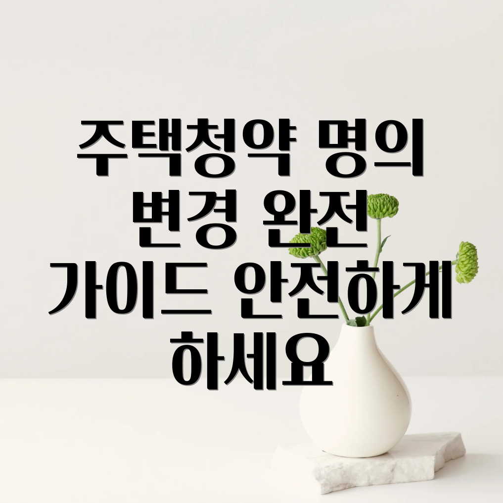 주택청약통장 명의변경