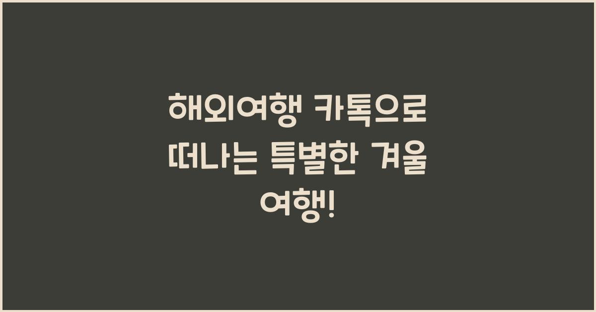 해외여행 카톡