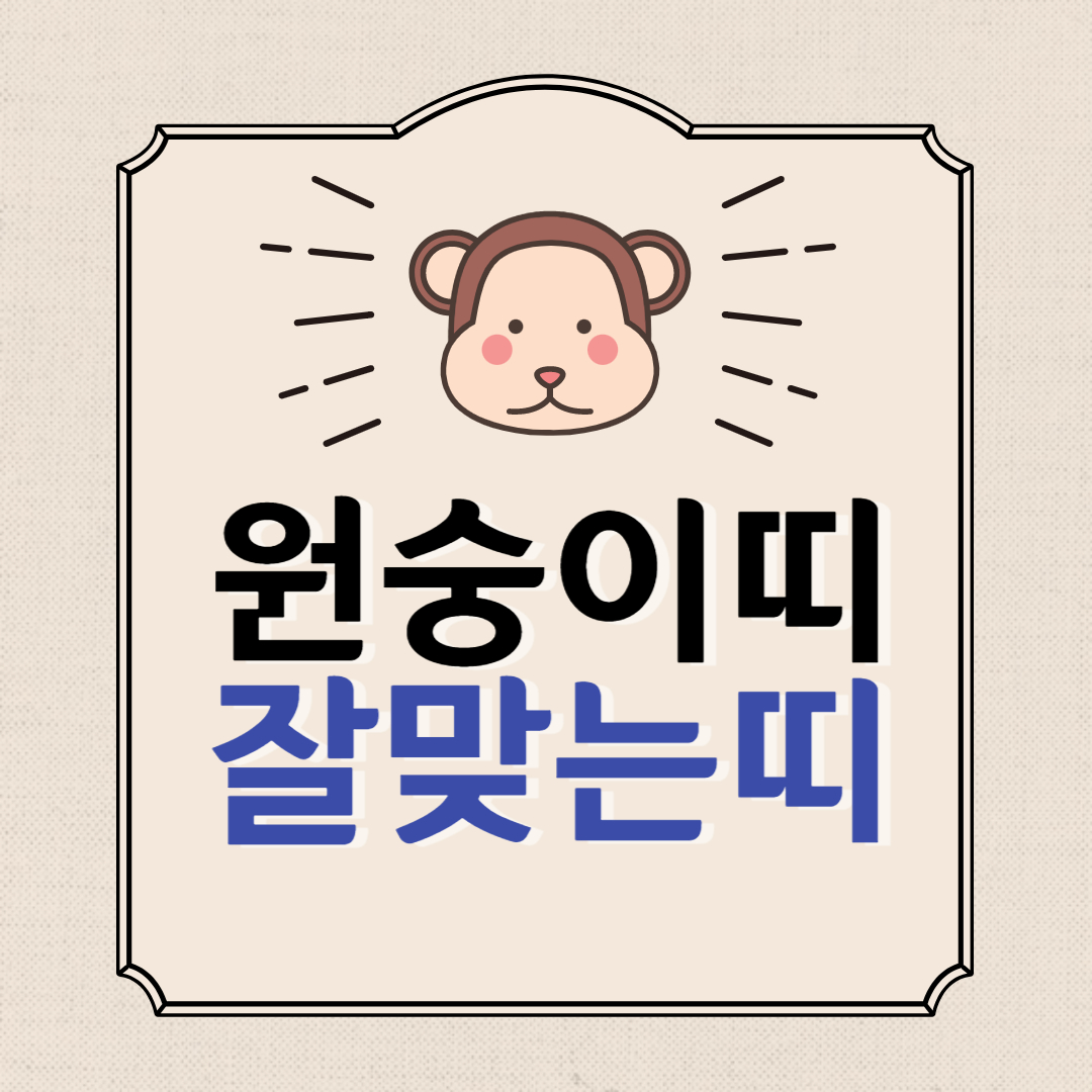  원숭이띠 잘맞는 띠 - 뱀띠, 쥐띠, 용띠