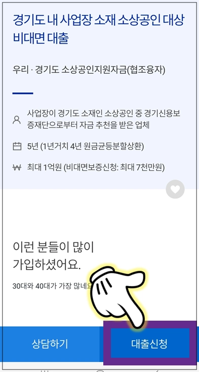 성남시-개인사업자대출-대출신청-버튼-누르기