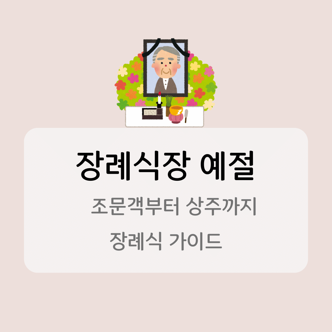 장례식장 예절 썸네일