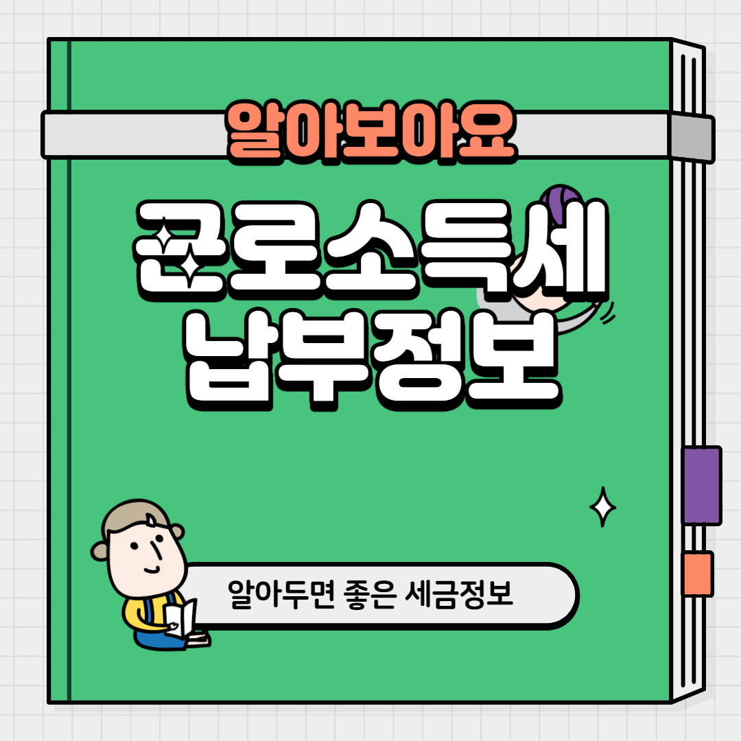  근로소득세 납부 깔끔한 내용